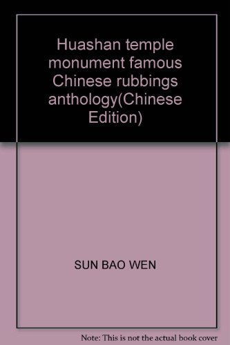 Stock image for Huashan temple monument famous Chinese rubbings anthology(Chinese Edition) for sale by liu xing