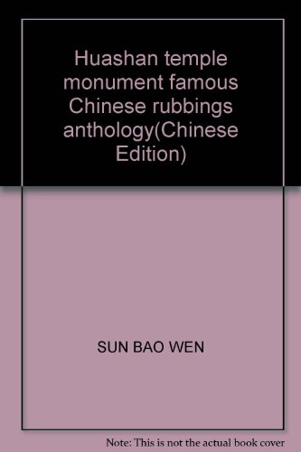 9787806265017: Huashan temple monument famous Chinese rubbings anthology(Chinese Edition)
