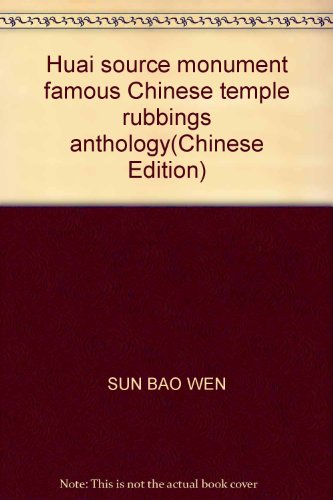 9787806265031: Huai source monument famous Chinese temple rubbings anthology(Chinese Edition)