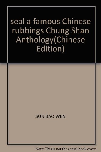 Stock image for seal a famous Chinese rubbings Chung Shan Anthology(Chinese Edition) for sale by liu xing