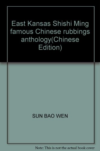 Stock image for East Kansas Shishi Ming famous Chinese rubbings anthology(Chinese Edition) for sale by liu xing