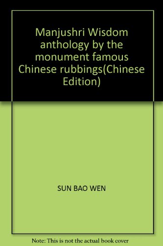 Stock image for Manjushri Wisdom anthology by the monument famous Chinese rubbings(Chinese Edition) for sale by liu xing