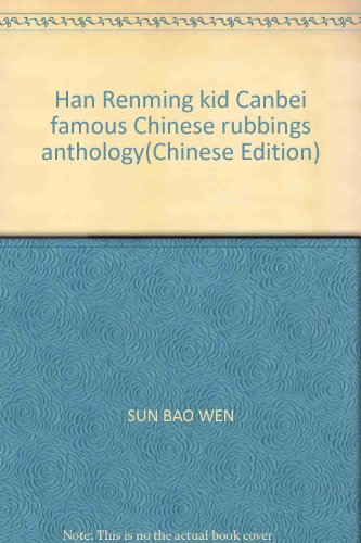 Stock image for Han Renming kid Canbei famous Chinese rubbings anthology(Chinese Edition) for sale by liu xing