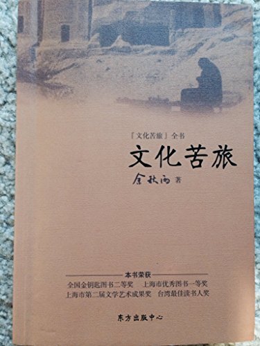 Imagen de archivo de Painful travel of culture (Chinese Edition) a la venta por ThriftBooks-Dallas