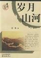 Stock image for Years mountains and rivers.(Chinese Edition)(Old-Used) for sale by liu xing