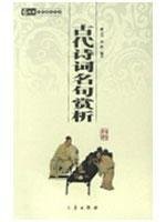 9787806281208: Appreciation of Sinology famous ancient poems one hundred library(Chinese Edition)