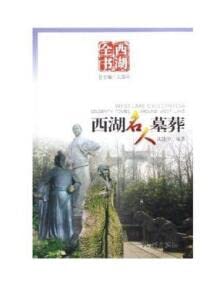 9787806337851: Westlake celebrity graves (West Lake book) ( paperback)(Chinese Edition)