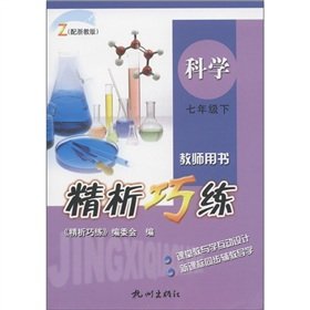 9787806339299: The fine analysis clever practice: English (Grade 7) (Teacher's Book) (with PEP)(Chinese Edition)