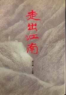 9787806351116: Out of Jiangnan(Chinese Edition)