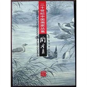 9787806357972: 20 century Chinese painter: Tao coldest month(Chinese Edition)