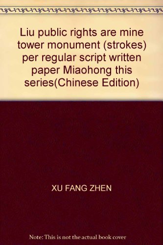 Beispielbild fr Liu public rights are mine tower monument (strokes) per regular script written paper Miaohong this series(Chinese Edition) zum Verkauf von liu xing