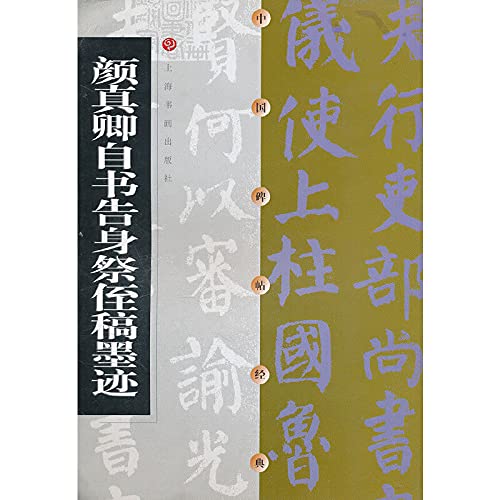 Beispielbild fr Yen Chen-ching from the book festival nephew issued Gaoshen Ink (Paperback) zum Verkauf von HPB-Diamond
