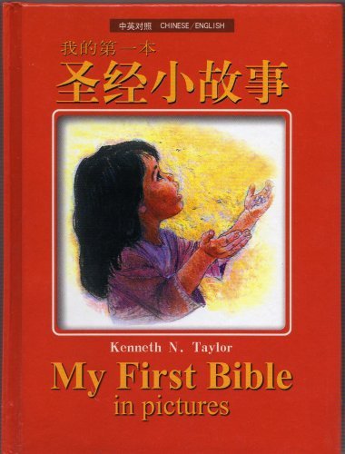 9787806408735: My First Bible in Pictures (Chinese/English Bilingual Version)