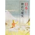 Imagen de archivo de Japan: Myth and Reality (Singapore) Kenneth Lee was significant. Zhang Wei. Fu Guangming translation S52(Chinese Edition) a la venta por liu xing