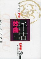 Imagen de archivo de Quibble Shulin - chanting volume - wonderful music through the ages(Chinese Edition) a la venta por liu xing