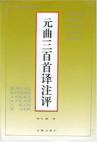 9787806492451: 我爱写字 元曲三百首 精选 楷书 初高中古诗文楷书字帖 带古诗文翻译 中古诗词鉴赏