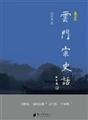 Imagen de archivo de History of Cloud Gate were : Ping Xuecheng 118(Chinese Edition) a la venta por liu xing