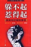 9787806529881: Not afford to hide Rede Qi - to improve the quality of your media(Chinese Edition)