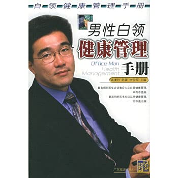 Stock image for Office man health management(Chinese Edition) for sale by liu xing