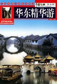 Imagen de archivo de East Highlight Tour (trip to China Gold Edition) (Paperback) a la venta por ThriftBooks-Dallas