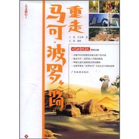9787806538708: re-take the road of Marco Polo (Paperback)(Chinese Edition)