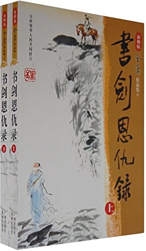 Stock image for The book and the sword - (2 volumes ) ( Revised Edition ) (Chinese Edition) for sale by ThriftBooks-Atlanta