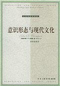 Stock image for Ideology and modern culture(Chinese Edition) for sale by liu xing