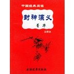 9787806615225: [H1 Genuine] FengShenYanYi essence(Chinese Edition)