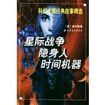 9787806617731: Star Wars The Invisible Man Time Machine classic story of the sci-fi guru Featured(Chinese Edition)