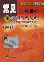 9787806625194: common and problematic common difficult disease: surgical(Chinese Edition)