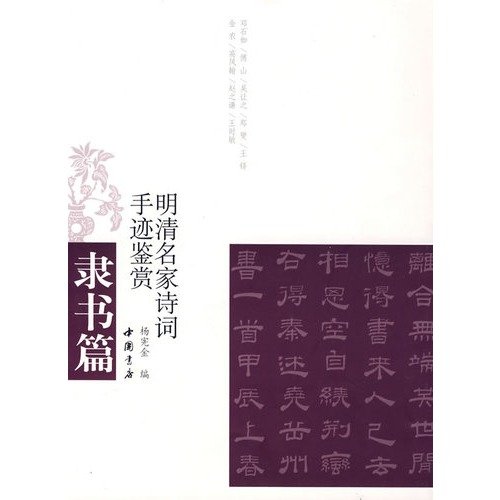 9787806635438: Qing famous poetry manuscripts Appreciation: Clerical articles (paperback)(Chinese Edition)