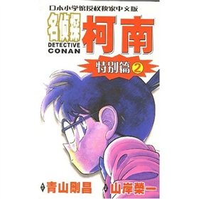 9787806644485: Detective Conan 2 (specials) (Paperback)(Chinese Edition)
