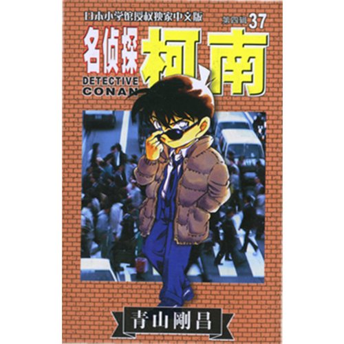 Imagen de archivo de Detective Conan-(volume 4)37 (Chinese Edition) a la venta por HPB-Diamond