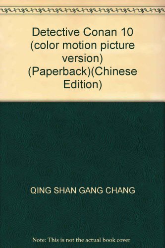 Imagen de archivo de Detective Conan 10 (color motion picture version) (Paperback)(Chinese Edition) a la venta por liu xing