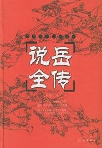 9787806651797: Story of Yue Fei (Hardcover) [Hardcover]