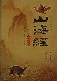 9787806657294: Shan Hai Jing (hardcover) (Classics illustrated) (hardcover)(Chinese Edition)