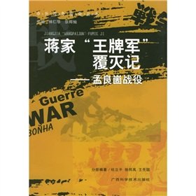 Stock image for ace of the military collapse of the Chiang family in mind: Menglianggu Battle [Paperback](Chinese Edition) for sale by ThriftBooks-Dallas