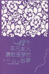 9787806665732: 12 dream of an ordinary woman by the story of brave(Chinese Edition)