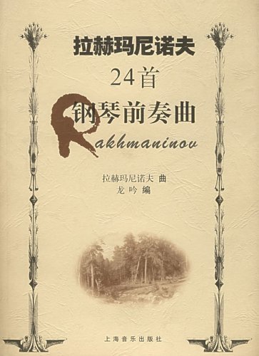 9787806670491: Rachmaninoff 24 Preludes(Chinese Edition)
