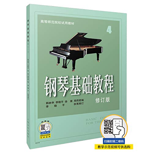 9787806672723: 正版 钢琴基础教程4（修订版）钢基四 第四册 钢琴教材 练习曲谱 书籍 上海音乐出版社