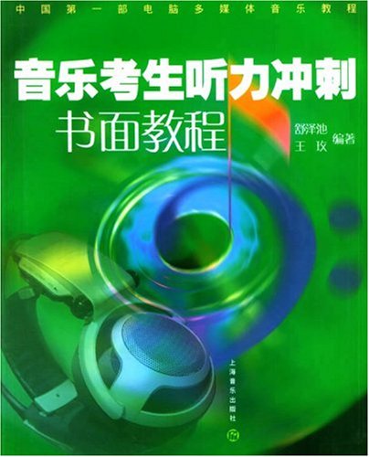 Imagen de archivo de Music candidates listening sprint written tutorial(Chinese Edition) a la venta por liu xing