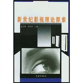 9787806684962: Theoretical Exploration of the New Century Television set(Chinese Edition)