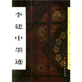 9787806722916: Li Jianzhong ink(Chinese Edition)