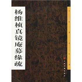 9787806722923: Yang Weizhen true mirror Um raised edge thinning [Paperback]