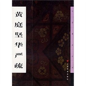 9787806723234: Huang Ting Hua Yan Shu(Chinese Edition)