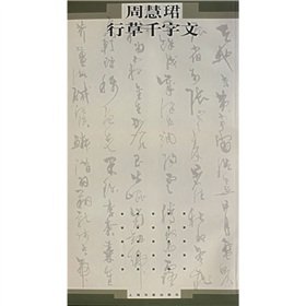 9787806727997: Zhou Hui Jun Cursive Thousand Character Classic(Chinese Edition)