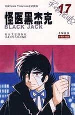 9787806738146: Black Jack 17 (Authorized Limited Edition) (Paperback)(Chinese Edition)