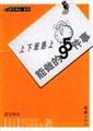 Imagen de archivo de 95 things can commute Wenhui the plexus (spot)(Chinese Edition) a la venta por liu xing