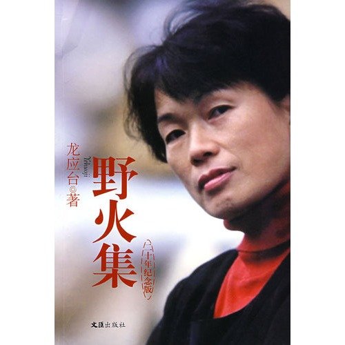 Imagen de archivo de Ye Huo Ji (Simplified Chin a la venta por ThriftBooks-Dallas