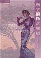 9787806782514: Western clothes tree(Chinese Edition)